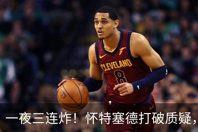 一夜三连炸！怀特塞德打破质疑，郭艾伦正式加盟，范子铭申请交易
